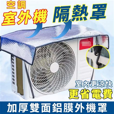 冷氣室外機遮陽|冷氣空調室外機隔熱墊/遮陽罩